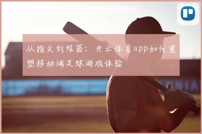 从指尖到绿茵：开云体育app如何重塑移动端足球游戏体验